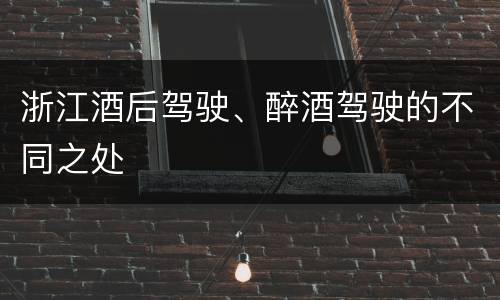 浙江酒后驾驶、醉酒驾驶的不同之处