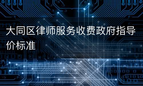 大同区律师服务收费政府指导价标准