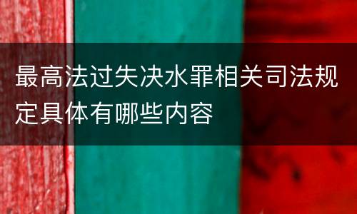 最高法过失决水罪相关司法规定具体有哪些内容