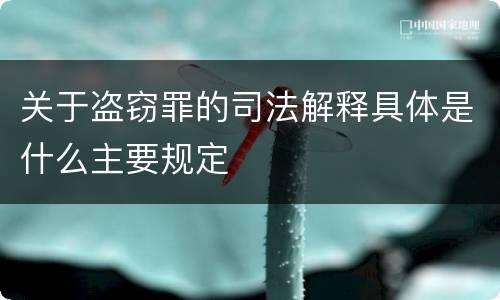 关于盗窃罪的司法解释具体是什么主要规定