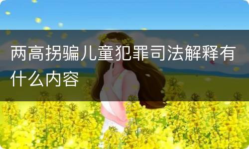 两高拐骗儿童犯罪司法解释有什么内容