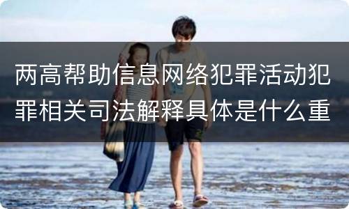两高帮助信息网络犯罪活动犯罪相关司法解释具体是什么重要内容
