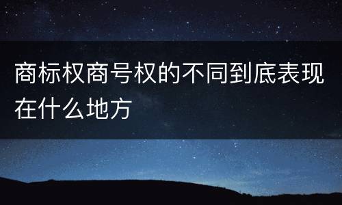 商标权商号权的不同到底表现在什么地方