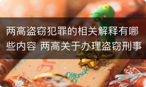 两高盗窃犯罪的相关解释有哪些内容 两高关于办理盗窃刑事适用法律问题的解释