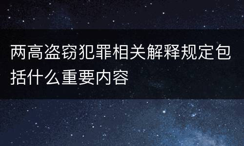 两高盗窃犯罪相关解释规定包括什么重要内容