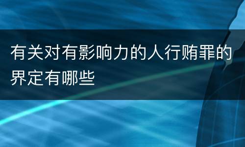 有关对有影响力的人行贿罪的界定有哪些