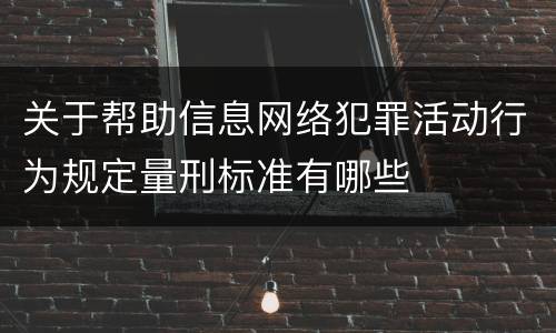 关于帮助信息网络犯罪活动行为规定量刑标准有哪些