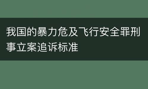 我国的暴力危及飞行安全罪刑事立案追诉标准