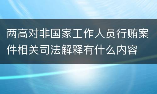 两高对非国家工作人员行贿案件相关司法解释有什么内容