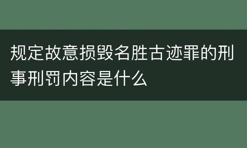 规定故意损毁名胜古迹罪的刑事刑罚内容是什么
