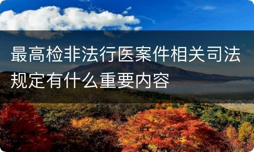 最高检非法行医案件相关司法规定有什么重要内容