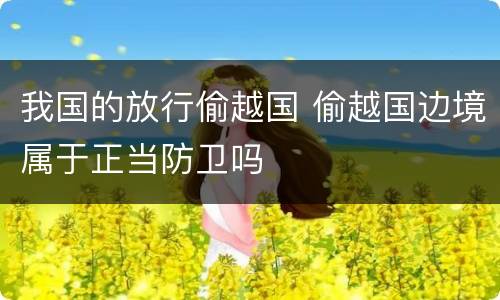 我国的放行偷越国 偷越国边境属于正当防卫吗