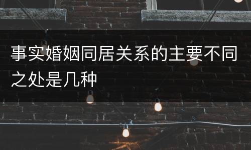 事实婚姻同居关系的主要不同之处是几种