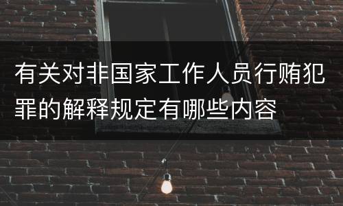 有关对非国家工作人员行贿犯罪的解释规定有哪些内容