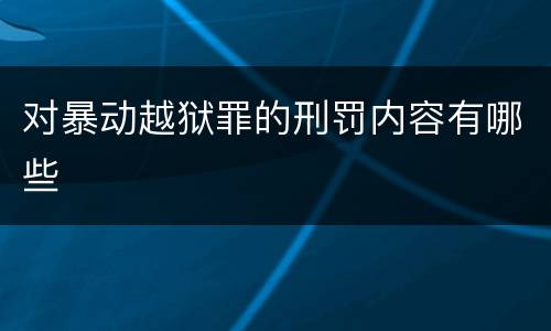 对暴动越狱罪的刑罚内容有哪些
