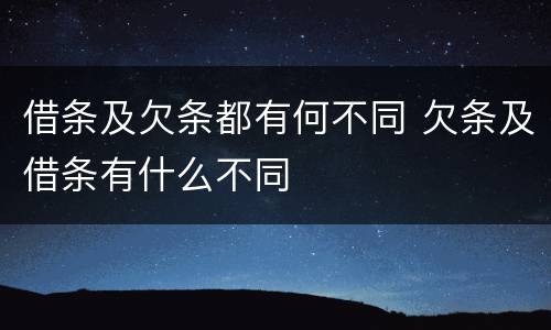 借条及欠条都有何不同 欠条及借条有什么不同