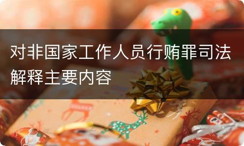 对非国家工作人员行贿罪司法解释主要内容