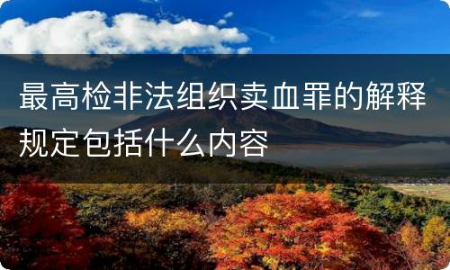 最高检非法组织卖血罪的解释规定包括什么内容