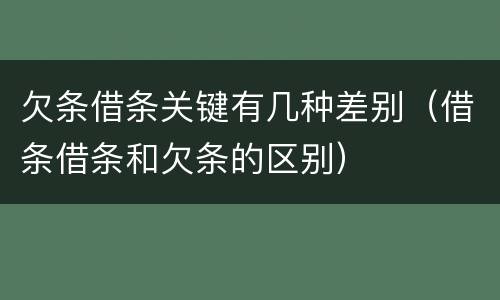 欠条借条关键有几种差别（借条借条和欠条的区别）
