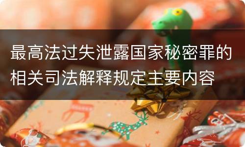 最高法过失泄露国家秘密罪的相关司法解释规定主要内容