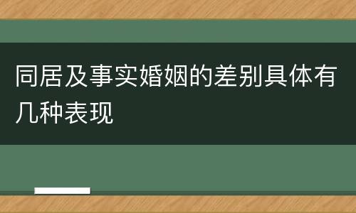 同居及事实婚姻的差别具体有几种表现
