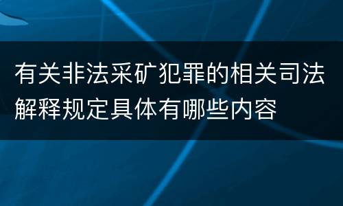 有关非法采矿犯罪的相关司法解释规定具体有哪些内容