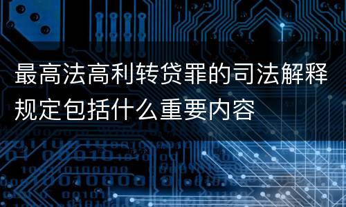 最高法高利转贷罪的司法解释规定包括什么重要内容