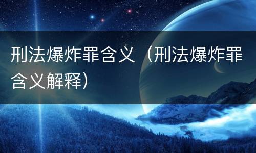 刑法爆炸罪含义（刑法爆炸罪含义解释）