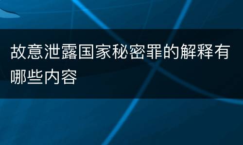 故意泄露国家秘密罪的解释有哪些内容