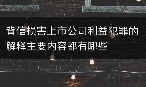 背信损害上市公司利益犯罪的解释主要内容都有哪些