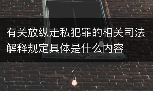 有关放纵走私犯罪的相关司法解释规定具体是什么内容