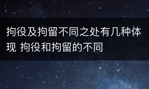 拘役及拘留不同之处有几种体现 拘役和拘留的不同