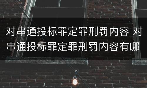 对串通投标罪定罪刑罚内容 对串通投标罪定罪刑罚内容有哪些