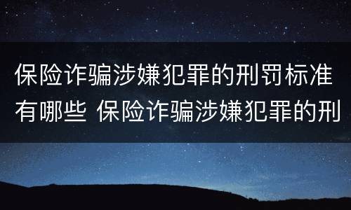 保险诈骗涉嫌犯罪的刑罚标准有哪些 保险诈骗涉嫌犯罪的刑罚标准有哪些呢