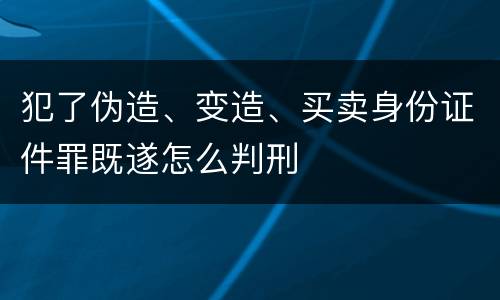 犯了伪造、变造、买卖身份证件罪既遂怎么判刑