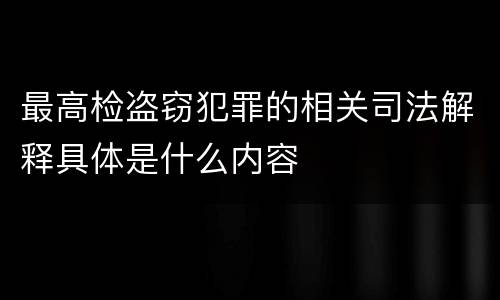 最高检盗窃犯罪的相关司法解释具体是什么内容