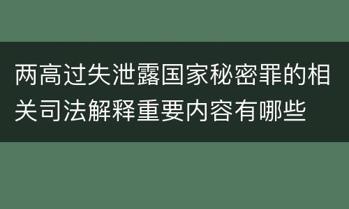 两高过失泄露国家秘密罪的相关司法解释重要内容有哪些