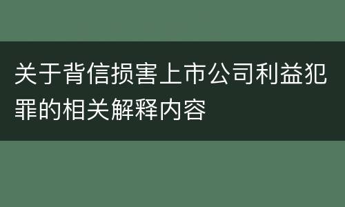 关于背信损害上市公司利益犯罪的相关解释内容