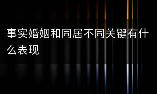 事实婚姻和同居不同关键有什么表现
