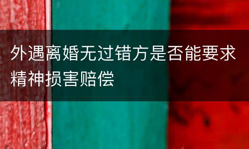 外遇离婚无过错方是否能要求精神损害赔偿
