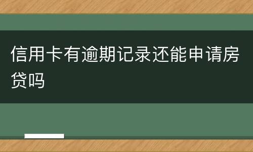 信用卡有逾期记录还能申请房贷吗