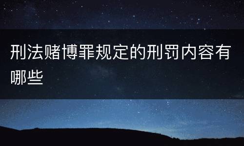 刑法赌博罪规定的刑罚内容有哪些