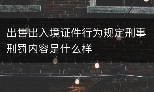 出售出入境证件行为规定刑事刑罚内容是什么样