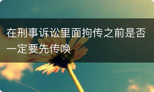 在刑事诉讼里面拘传之前是否一定要先传唤