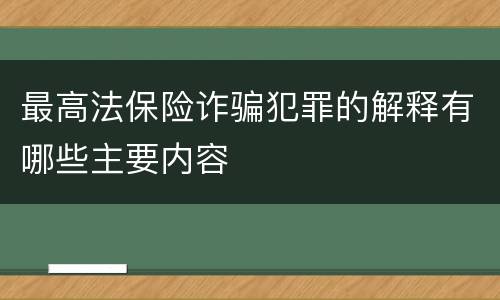 最高法保险诈骗犯罪的解释有哪些主要内容
