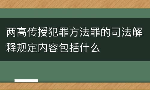 两高传授犯罪方法罪的司法解释规定内容包括什么