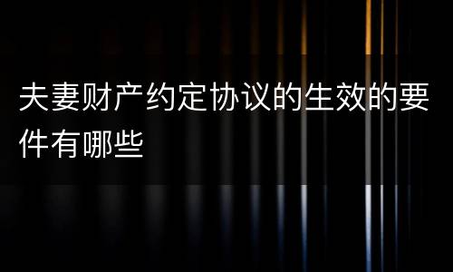 夫妻财产约定协议的生效的要件有哪些