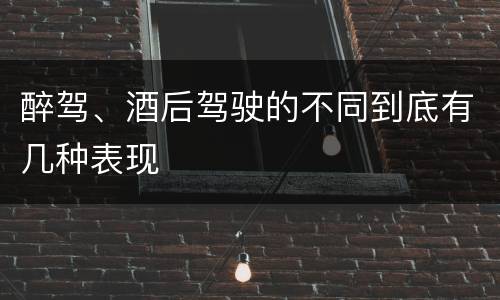醉驾、酒后驾驶的不同到底有几种表现
