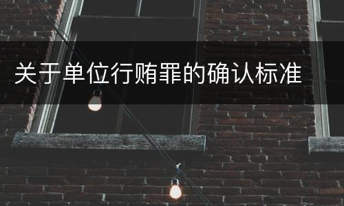 关于单位行贿罪的确认标准