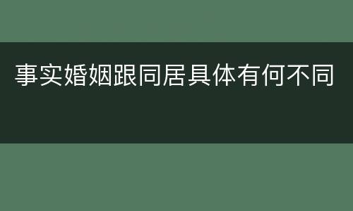 事实婚姻跟同居具体有何不同